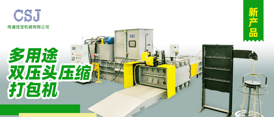 【產(chǎn)品上新】南通佳寶多用途雙壓頭壓縮打包機(jī)火熱上市！