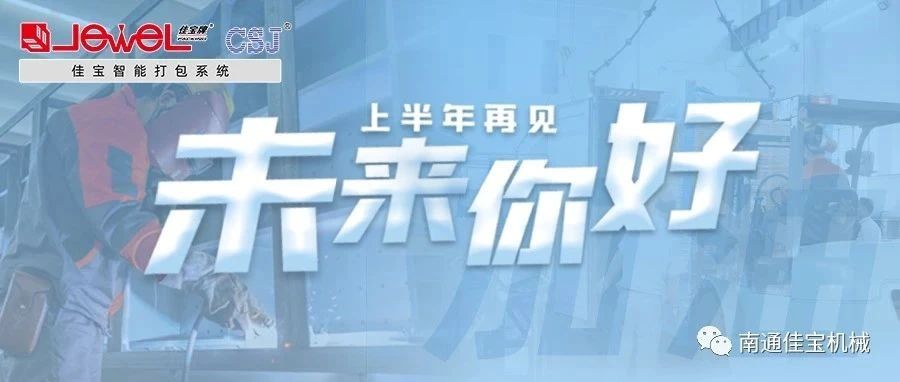 2023過(guò)半，南通佳寶依然產(chǎn)線繁忙，發(fā)貨如火如荼！